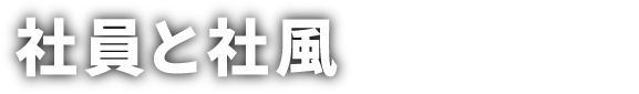 社員と社風