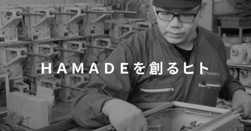 ＨＡＭＡＤＥを創るヒト