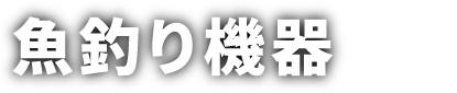 魚釣り機器