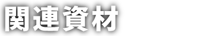 その他の製品