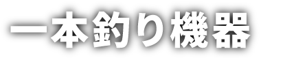 一本釣り機器