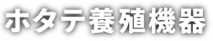 ホタテ養殖機器