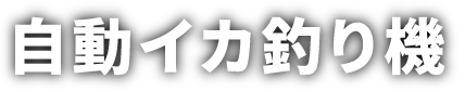 自動イカ釣り機